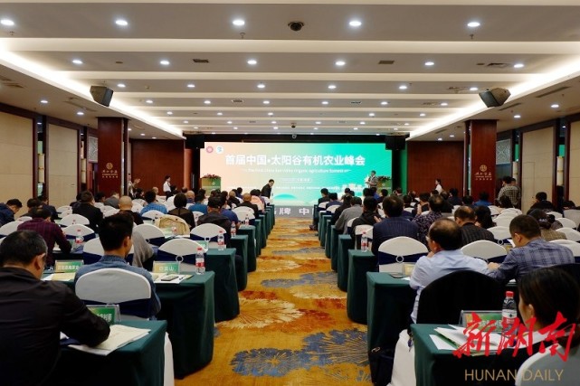 精彩常德首届中国99太阳谷有机农业峰会在常德举行