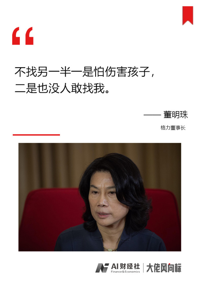 大佬风向标｜董明珠：不找另一半是因没人敢找
