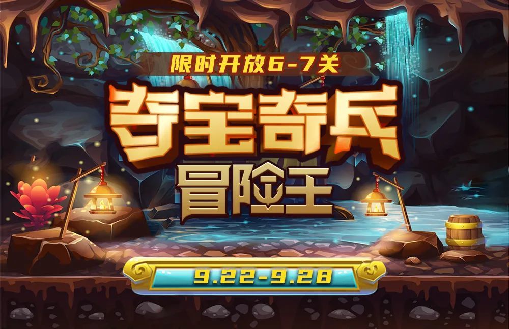 【夺宝奇兵】开启探险之旅,挖掘属于你的宝藏!