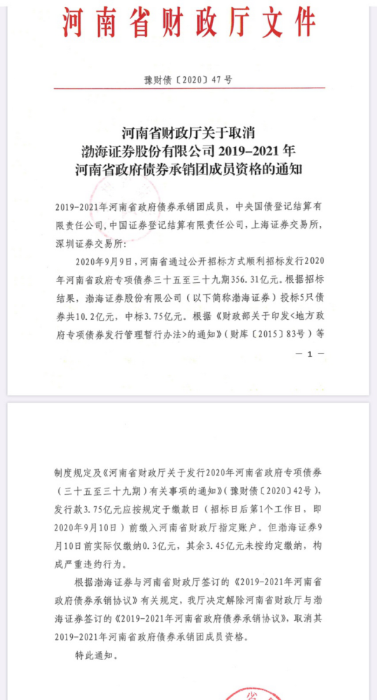 河南财政厅回应“除名”渤海证券