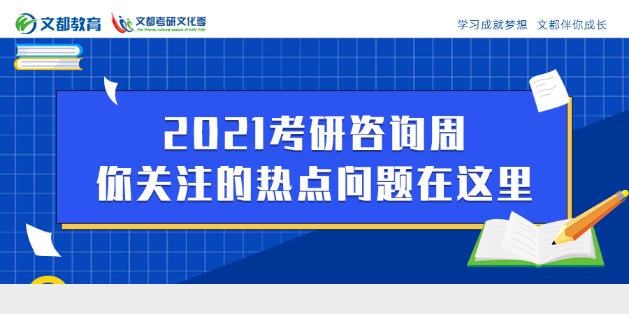 2021考研咨询周你关注的热点问题在这里