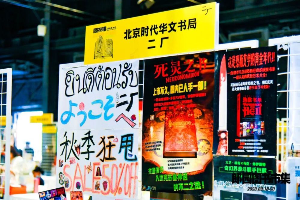北京时代华文书局|2020郎园图书市集收摊儿！时代君已盖章到手软