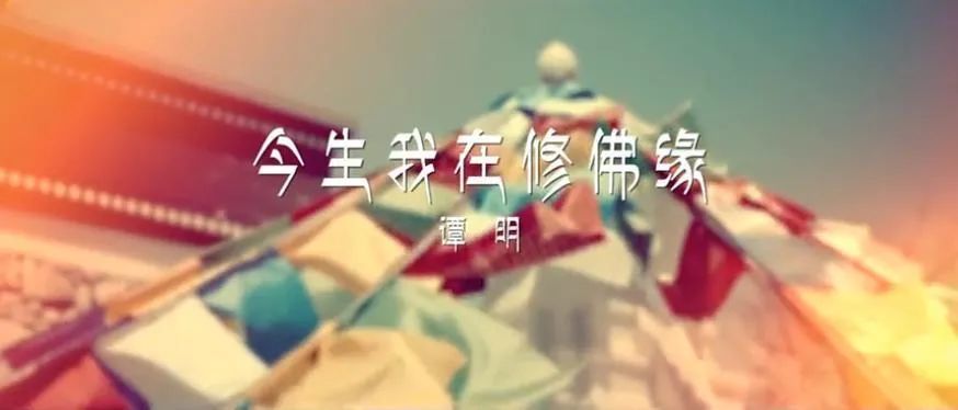 佛教歌曲《今生我在修佛緣》演唱:譚明_騰訊新聞