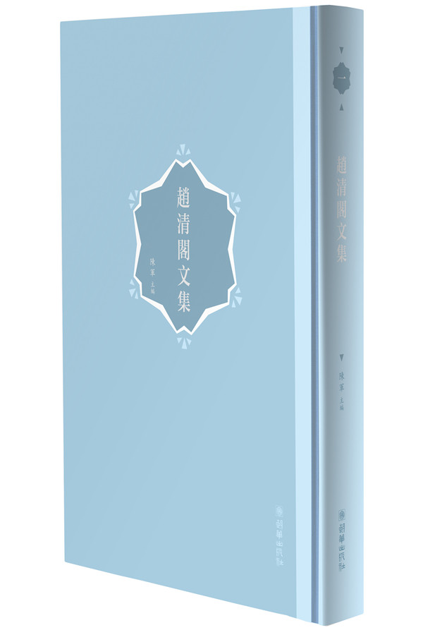 中国现代文坛的珍贝遗珠赵清阁文集出版