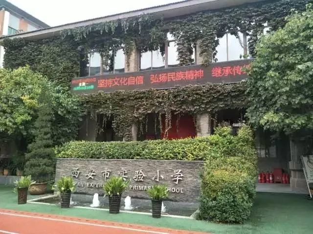 西安市实验小学是陕西省唯一一所由中国教育学会小学德育研究会正式