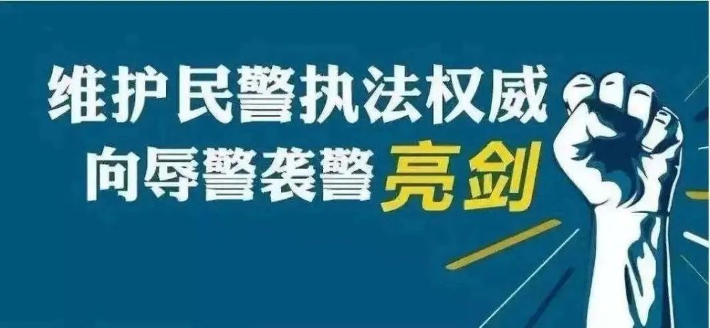 警务维权暴力阻碍民警依法执行职务刑拘武陵公安快速办理一起涉嫌妨害