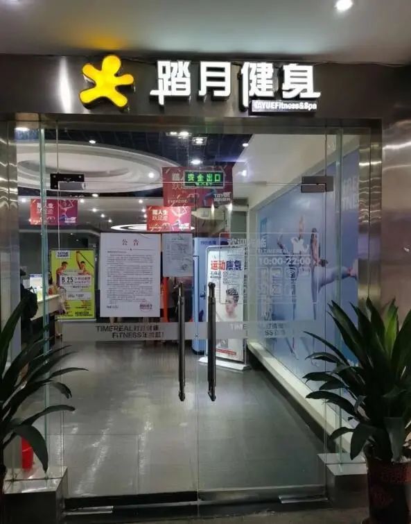 花8888元办终身卡南充踏月健身4家门店面临倒闭拖欠工资