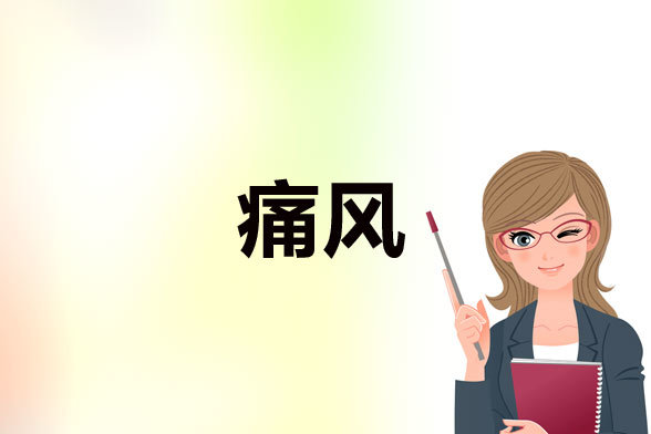 痛风|痛风的症状！