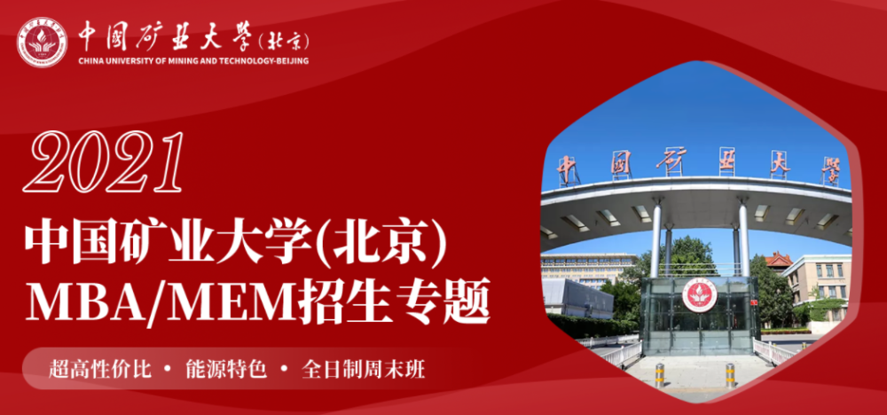 招生|能源特色MBA——中国矿业大学MBA/MEM招生专题