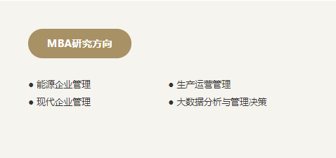 招生|能源特色MBA——中国矿业大学MBA/MEM招生专题