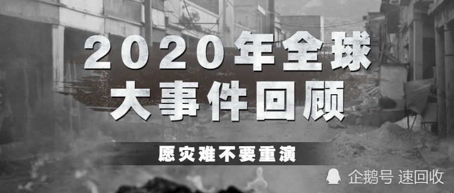 2020年全球动荡大事件全盘点 腾讯新闻
