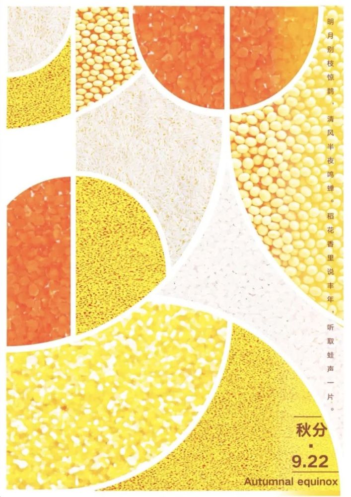 秋分|中国传统二十四节气：秋分