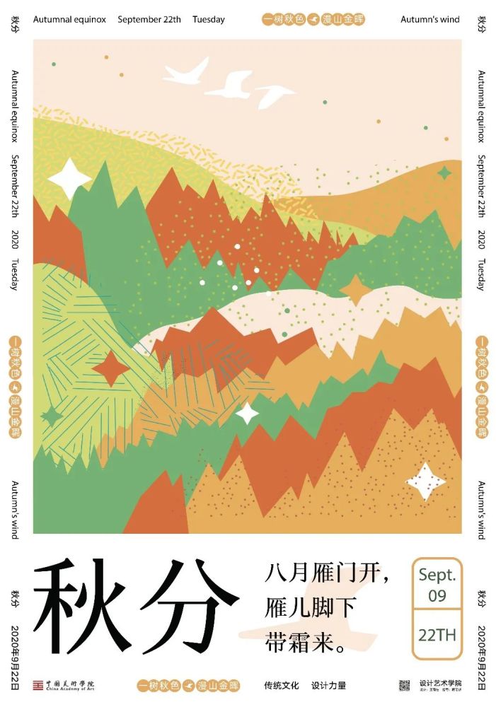 秋分|中国传统二十四节气：秋分