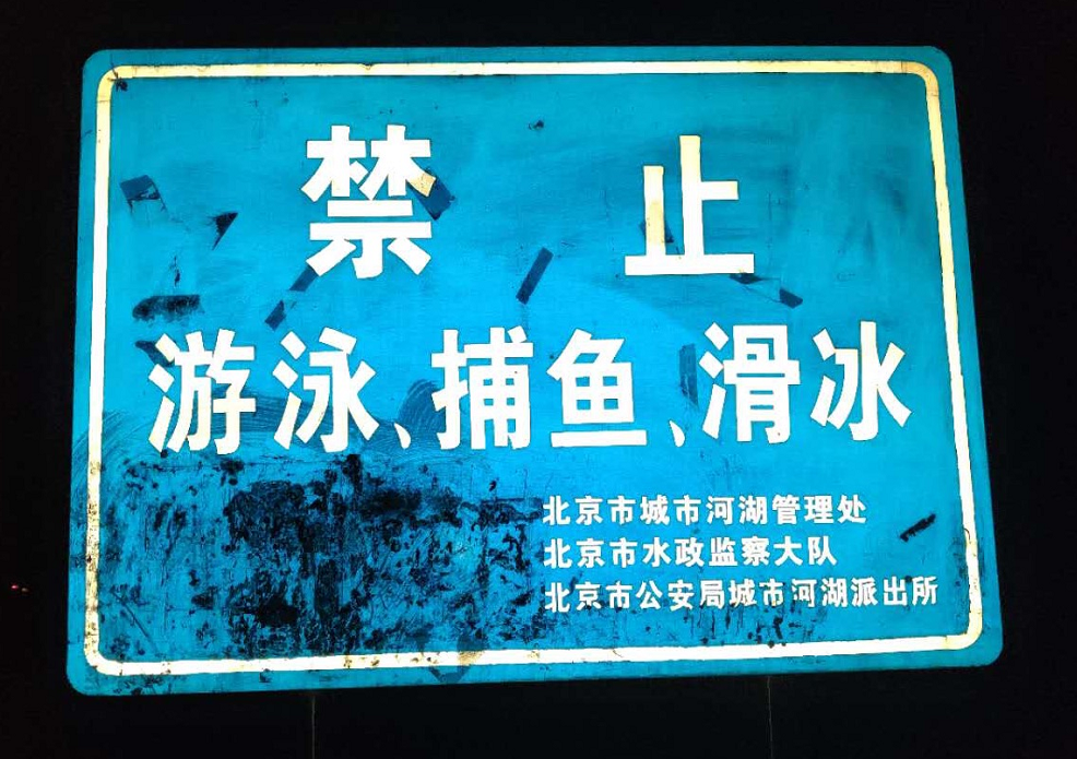 河湖|北京城区河湖水务宣传牌换新了，这个变化您发现了吗？