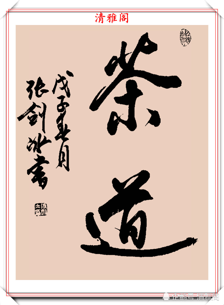 书法|张剑冰女士60岁的书法展览，14年过去依旧风采卓绝，真书法也