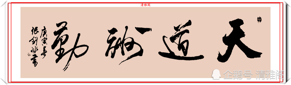 书法|张剑冰女士60岁的书法展览，14年过去依旧风采卓绝，真书法也