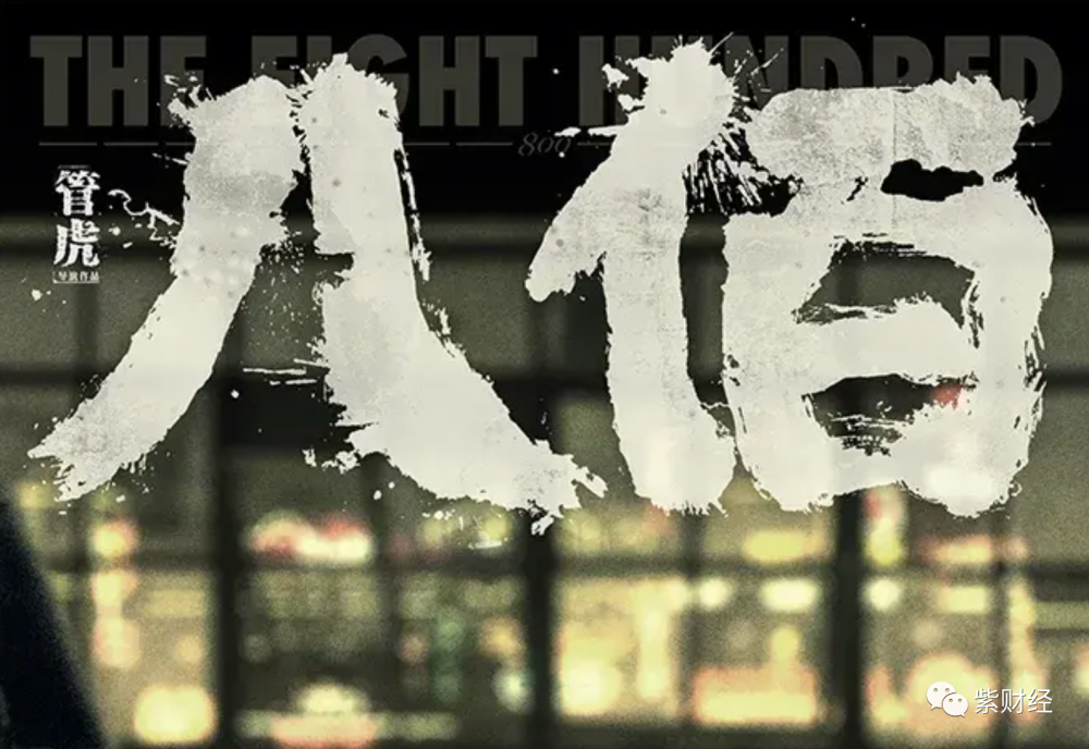 华谊兄弟|八佰爆红，王忠军、王忠磊套现忙，华谊兄弟东山再起无望？