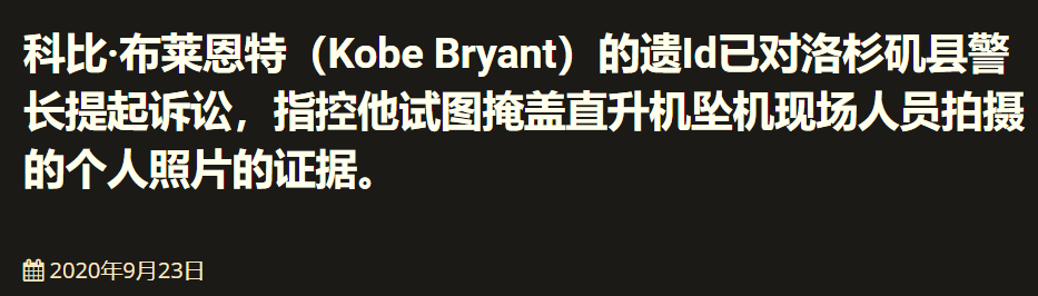 瓦妮莎|科比大量遗骸照遭泄露，嫌疑人却删除证据否认，瓦妮莎悲痛起诉
