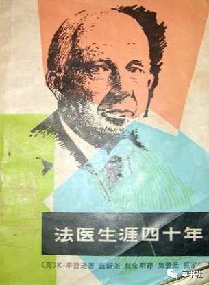法医生涯四十年|【老书收藏】法医生涯四十年1983年1版1印