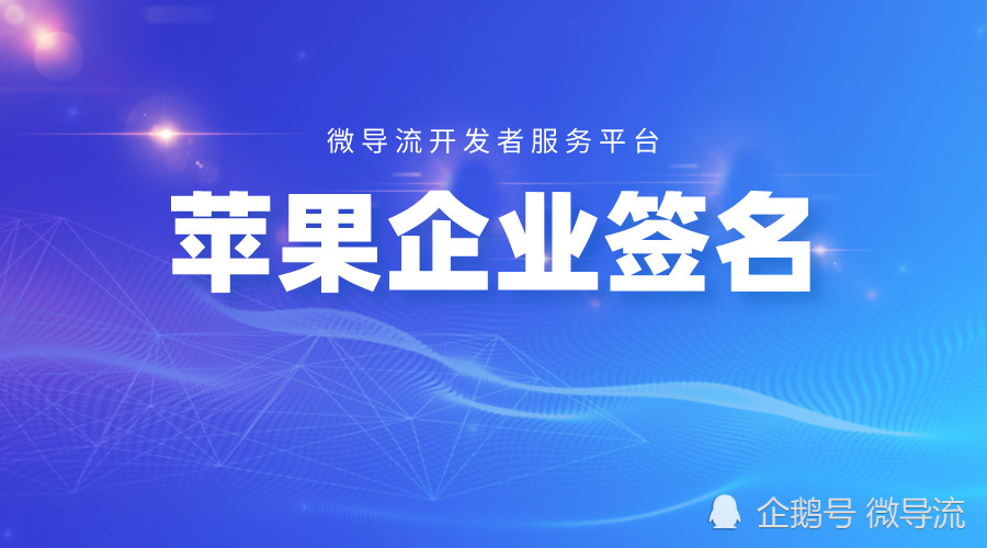 为什么开发者都选择苹果企业签名呢？