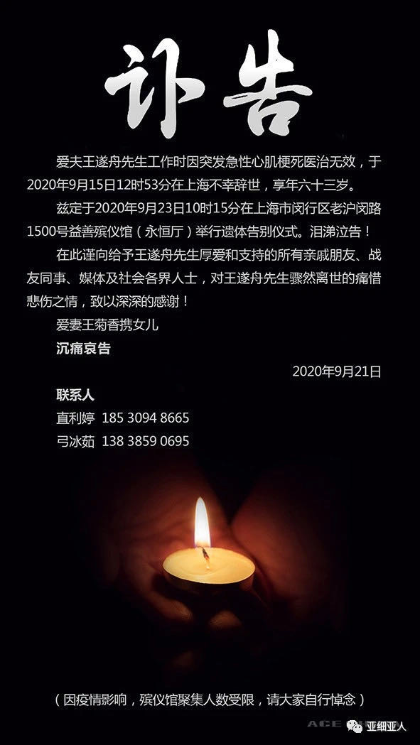 亚细亚创始人王遂舟遗体告别仪式今日在沪举行,上周突发心梗离世