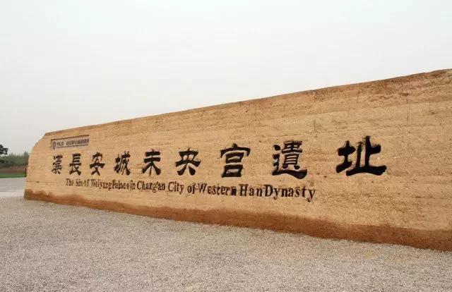 好消息西安汉长安城遗址区将申报创建国家文化公园