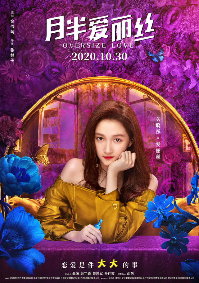 电影月半爱丽丝最新人物海报抢先看关晓彤黄景瑜化身幸福肥cp