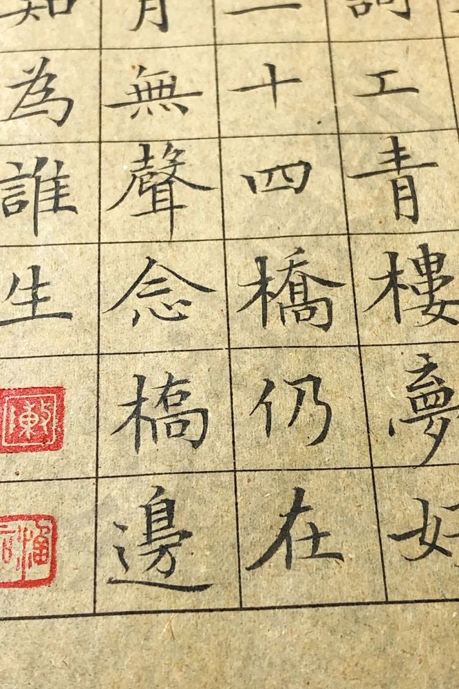 扬州慢·淮左名都|今夕社小楷，姜夔《扬州慢·淮左名都》下阕，波心荡，冷月无声