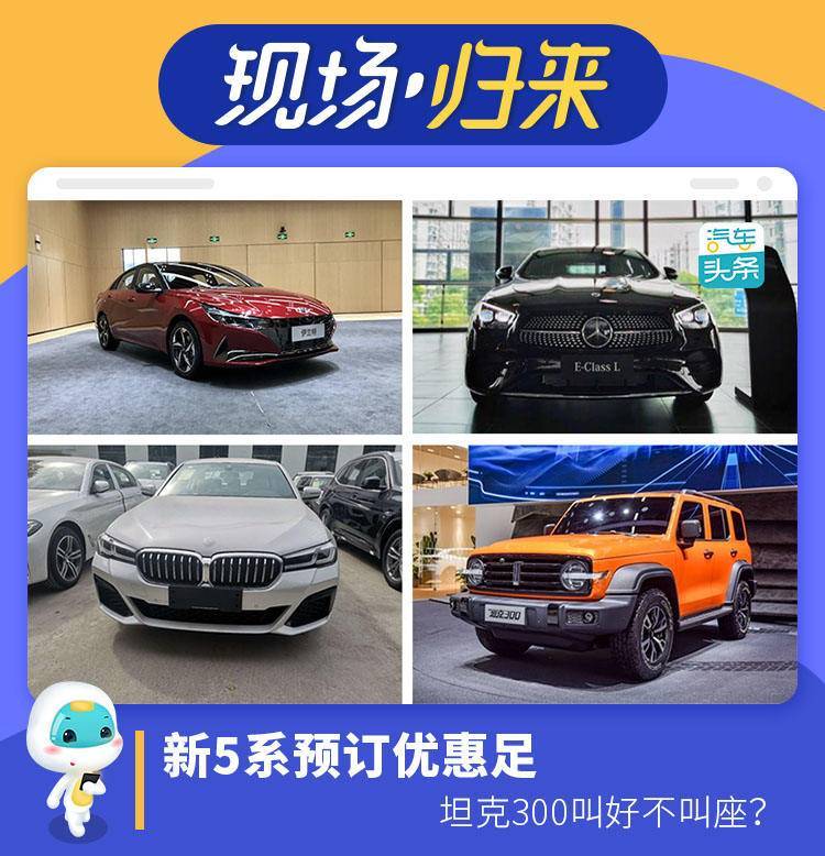 坦克300|上市在即：新5系预订优惠足，坦克300叫好不叫座？