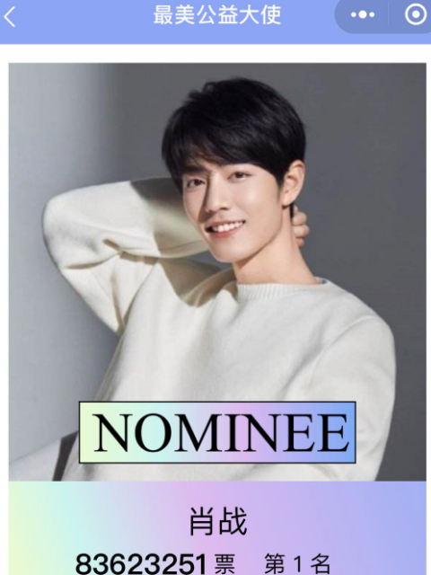 肖战|肖战再迎好消息！最美公益大使排名第一，获百万曝光将捐赠图书室