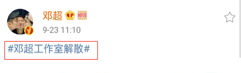邓超|邓三岁！工作室纠正年龄登热搜，邓超怒吼要解散团队遭调侃记仇
