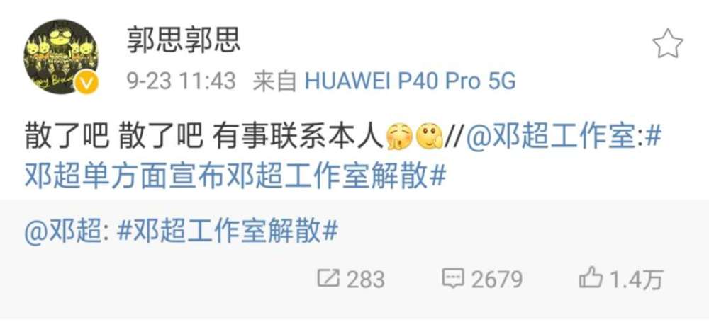 邓超|邓三岁！工作室纠正年龄登热搜，邓超怒吼要解散团队遭调侃记仇