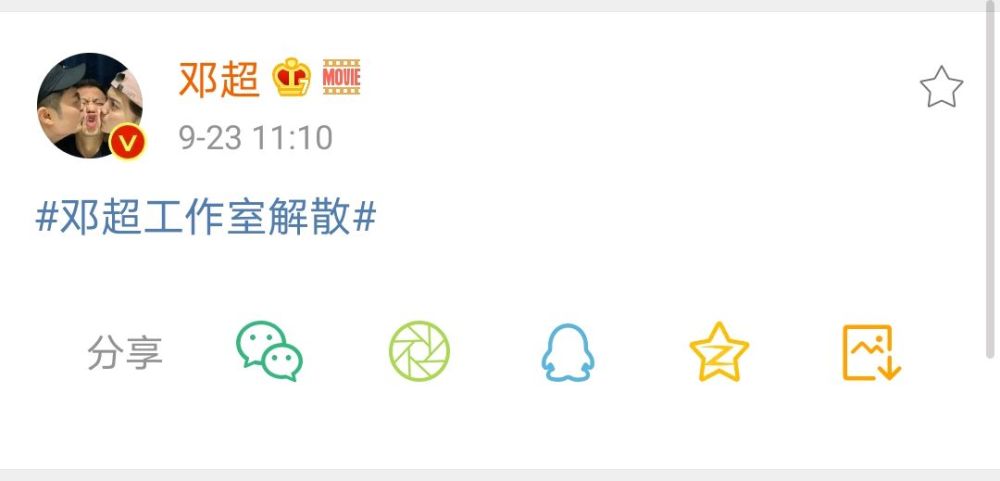 邓超|邓超发文：邓超工作室解散。得知真相后令人哭笑不得