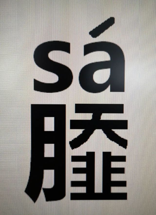 首先说"头",关中方言里管头部叫月41(方言读sa二声),这个字只在康熙
