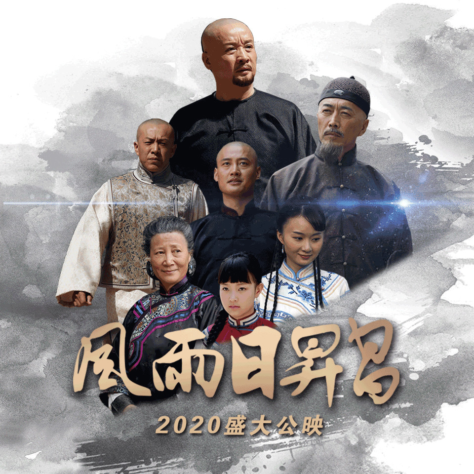 电影《风雨日升昌》将于国庆首映 讲述中国首家票号创立故事_腾讯新闻