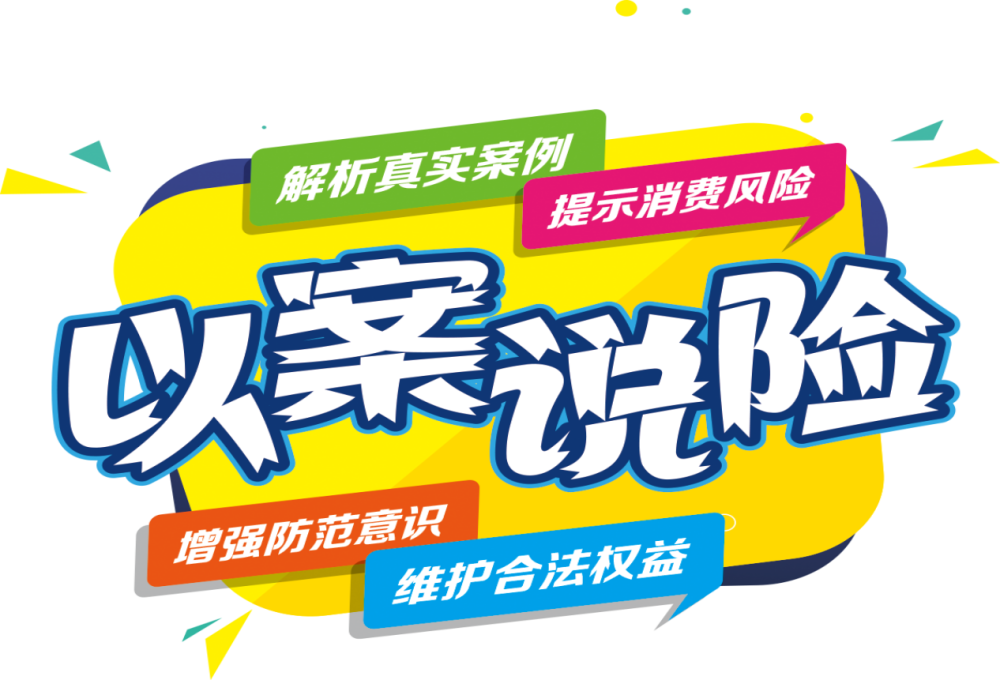 新华保险金融知识宣传月"以案说险"消费风险提示系列