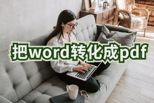 怎样把word转化成pdf格式？该软件轻松搞定文档转换？