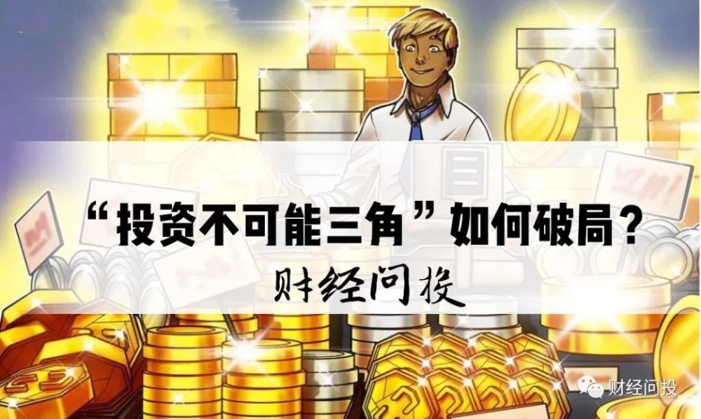 "投资理财不可能三角"如何破局?_腾讯新闻