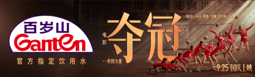 中国女子排球队|燃爆哭！百岁山请你免费看中国女排《夺冠》