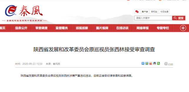 退休一年多,陕西省发展和改革委员会原巡视员张西林被查