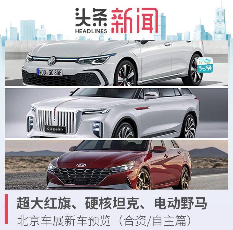 红旗汽车|超大红旗、硬核坦克、电动野马，北京车展新车预览
