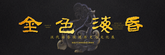 吴晓军|南昌汉代海昏侯国遗址公园开园