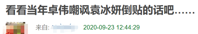 张艺兴|袁冰妍黑历史遭扒！疑故意倒贴张艺兴制造绯闻，被卓伟暗讽炒作