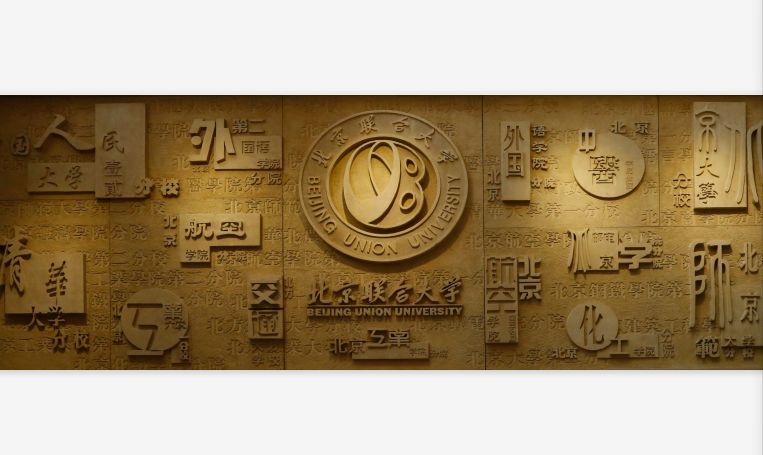 北京联合大学|北京高校解读：北京联合大学怎么样，好不好？