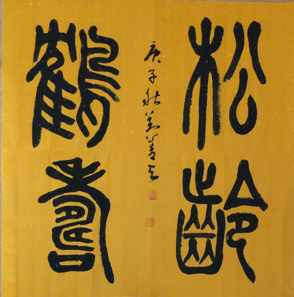 定制四尺斗方大字隶书篆书