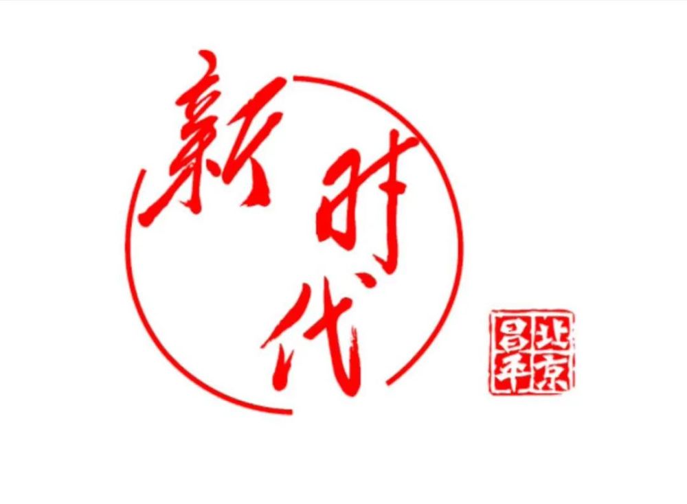 今天,昌平这个"新时代文明实践活动"超精彩!_腾讯新闻