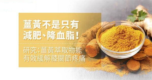 姜黄素|姜黄不只减肥、降血脂！研究：姜黄萃取物能有效缓解膝关节疼痛