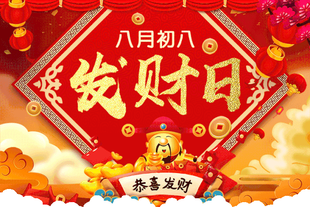 八月初八,发财日,888发发发,发财日打开,财福双收!