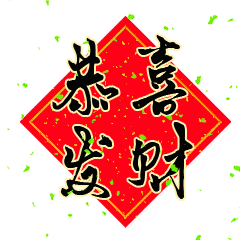 富贵加官进爵事业辉金银财宝满门庭欢天喜地笑盈盈发财日迎财神点击