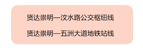 e乘巴士崇明上外賢達學校市區線路9月30日恢復預約